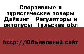 Спортивные и туристические товары Дайвинг - Регуляторы и октопусы. Тульская обл.